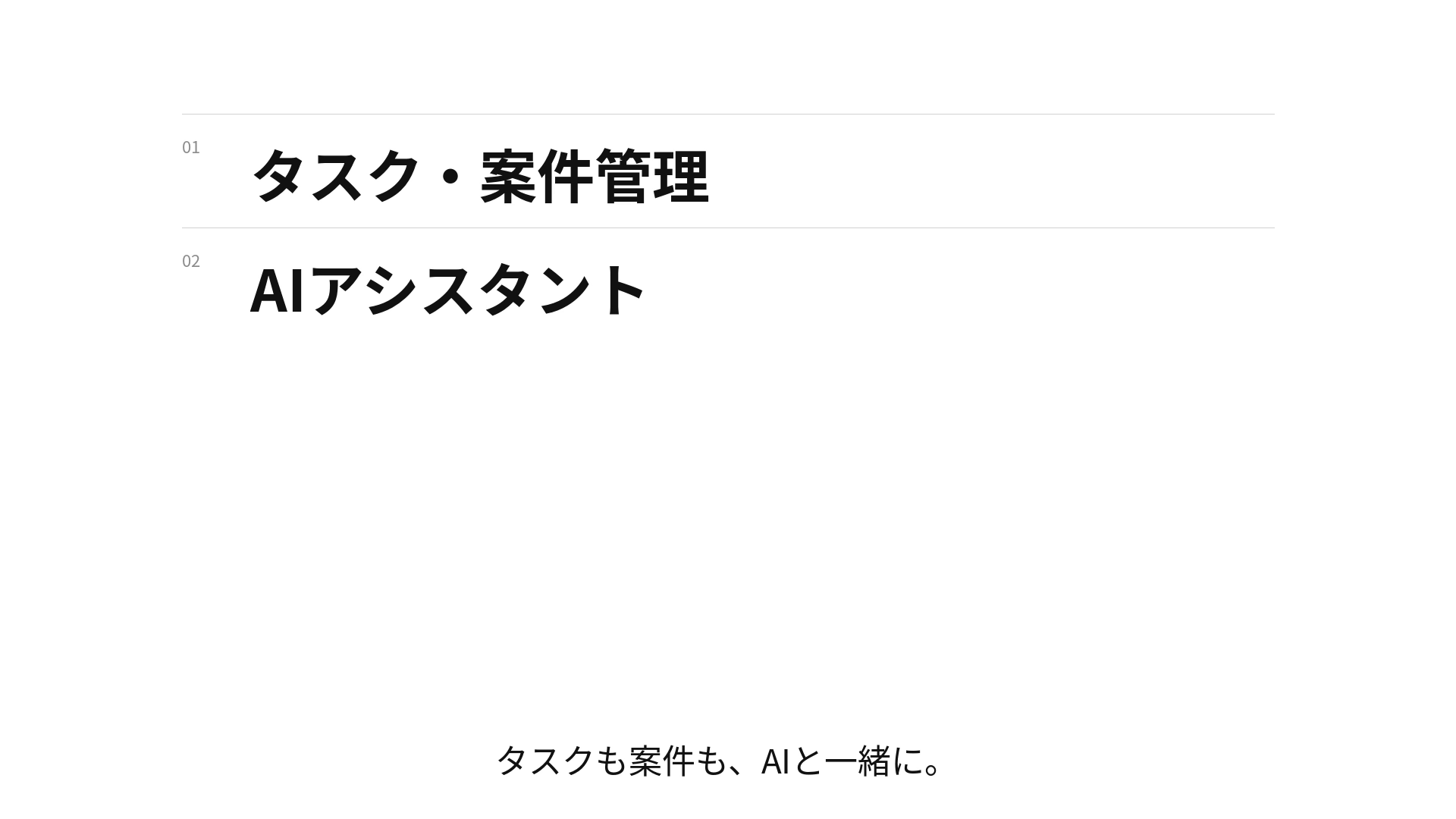 CMの一場面。タスク・案件管理とAIアシスタントの画面。